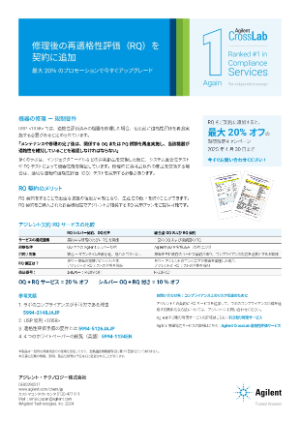 【アジレント・テクノロジー】RQ 契約付の保守へアップグレードするお客様にお得なキャンペーン